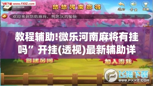 教程辅助!微乐河南麻将有挂吗”开挂(透视)最新辅助详细