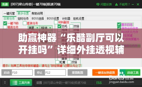 助赢神器“乐酷副厅可以开挂吗”详细外挂透视辅助软件教程