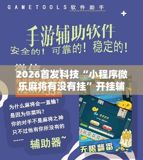 2026首发科技“小程序微乐麻将有没有挂	”开挂辅助脚本+详细开挂安装教程
