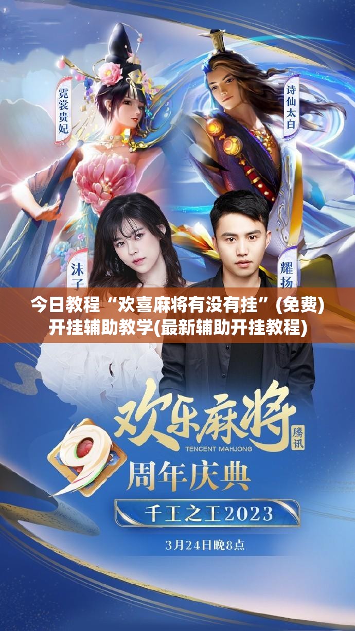 今日教程“欢喜麻将有没有挂”(免费)开挂辅助教学(最新辅助开挂教程)