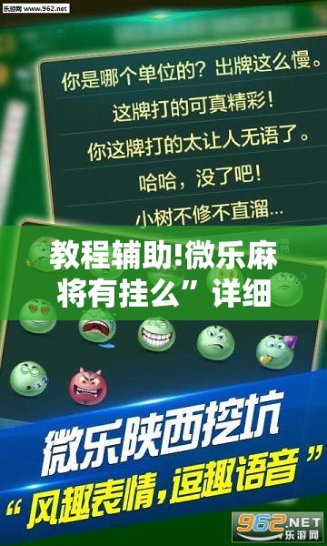 教程辅助!微乐麻将有挂么”详细分享装挂步骤