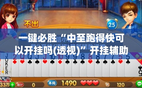 一键必胜“中至跑得快可以开挂吗(透视)	”开挂辅助脚本+详细开挂安装教程