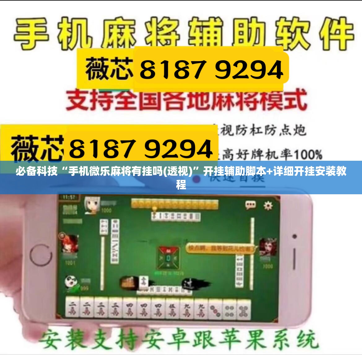 必备科技“手机微乐麻将有挂吗(透视)”开挂辅助脚本+详细开挂安装教程