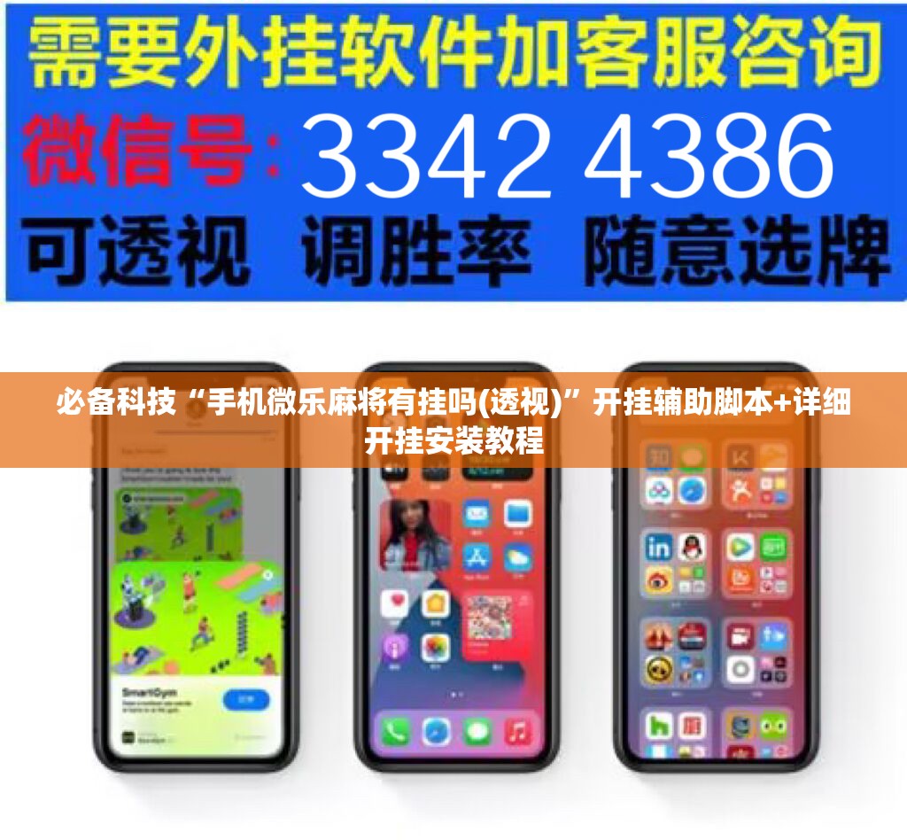 必备科技“手机微乐麻将有挂吗(透视)”开挂辅助脚本+详细开挂安装教程