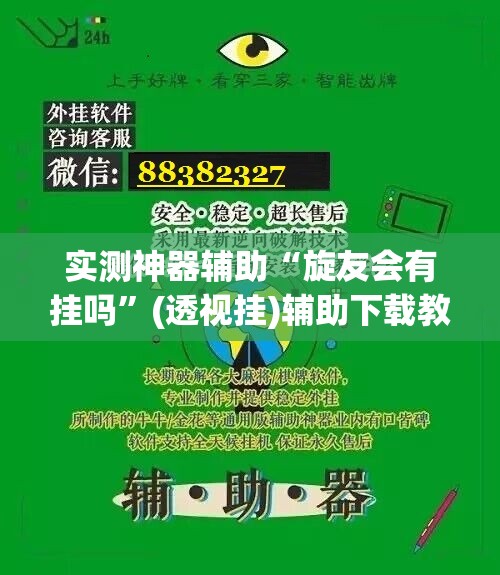 实测神器辅助“旋友会有挂吗”(透视挂)辅助下载教程