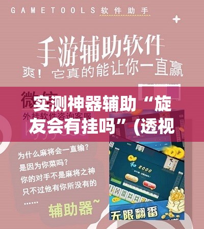 实测神器辅助“旋友会有挂吗	”(透视挂)辅助下载教程
