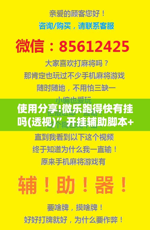 使用分享!微乐跑得快有挂吗(透视)”开挂辅助脚本+详细开挂安装教程