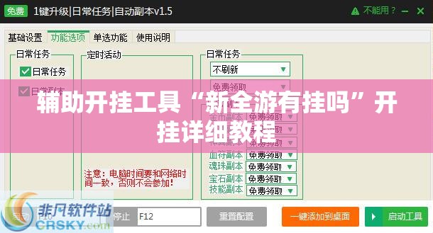 辅助开挂工具“新全游有挂吗”开挂详细教程