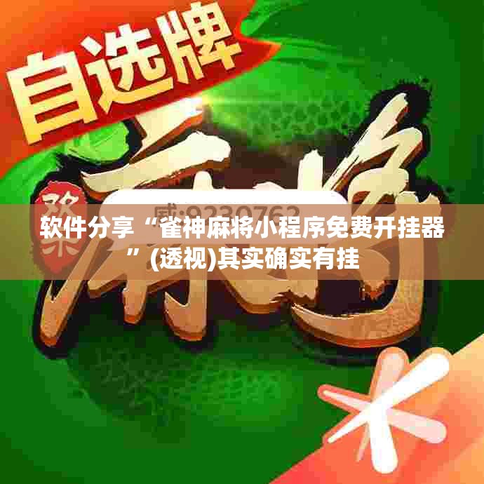 软件分享“雀神麻将小程序免费开挂器	”(透视)其实确实有挂