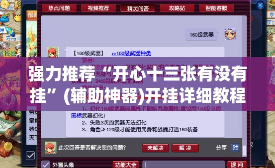 强力推荐“开心十三张有没有挂”(辅助神器)开挂详细教程
