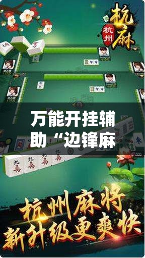 万能开挂辅助“边锋麻将怎么开挂”原来可以开挂
