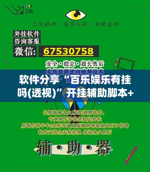 软件分享“百乐娱乐有挂吗(透视)”开挂辅助脚本+详细开挂安装教程