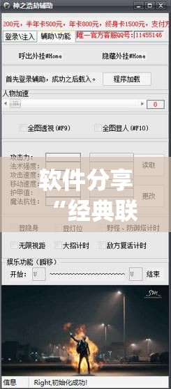 软件分享“经典联盟万能挂	”(透视挂)辅助下载教程