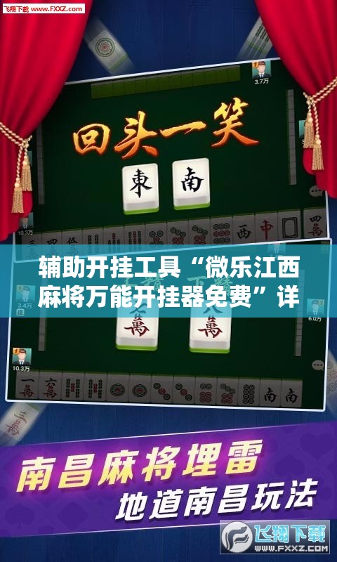 辅助开挂工具“微乐江西麻将万能开挂器免费”详细外挂透视辅助软件教程