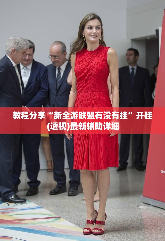教程分享“新全游联盟有没有挂”开挂(透视)最新辅助详细