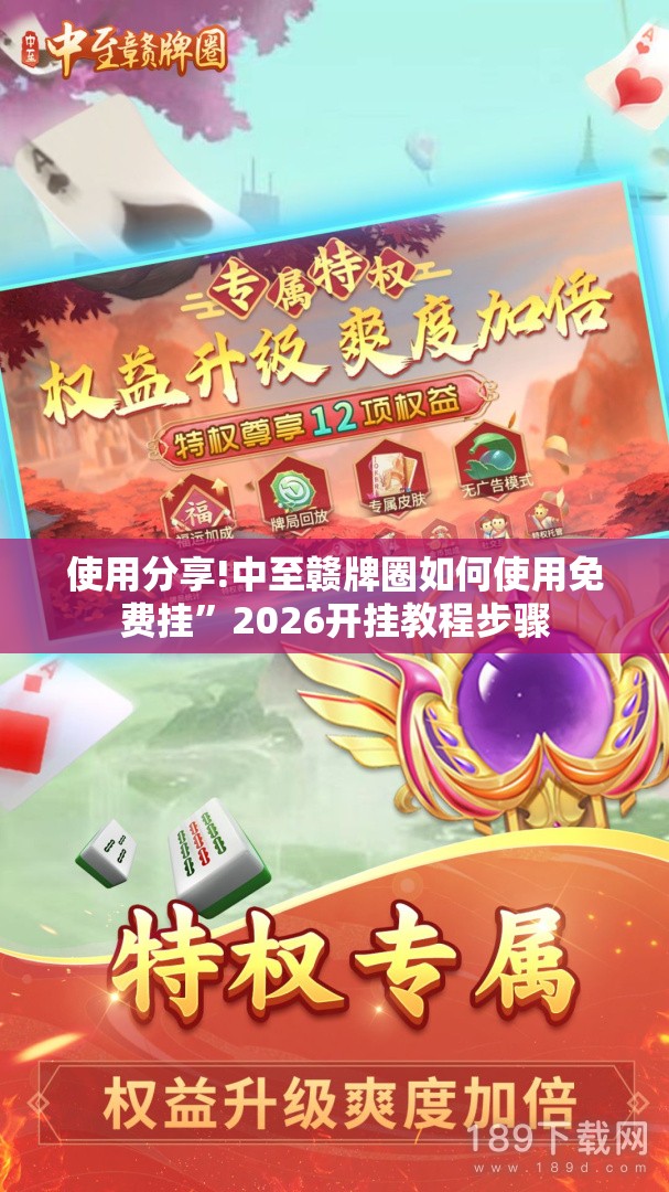 使用分享!中至赣牌圈如何使用免费挂	”2026开挂教程步骤