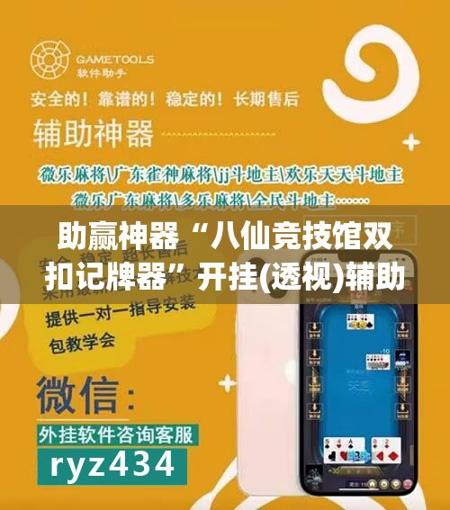 助赢神器“八仙竞技馆双扣记牌器”开挂(透视)辅助神器