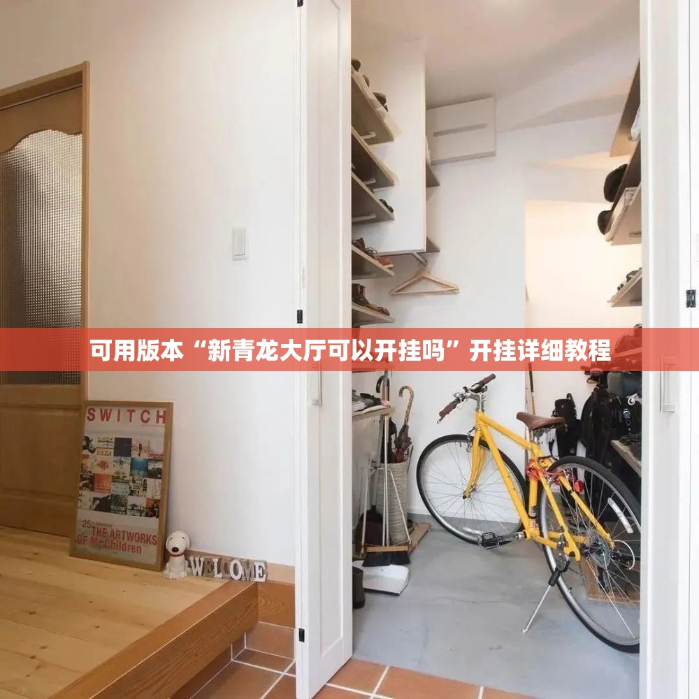可用版本“新青龙大厅可以开挂吗	”开挂详细教程