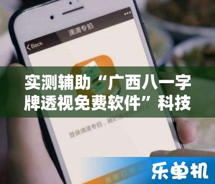 实测辅助“广西八一字牌透视免费软件”科技辅助神器手机版