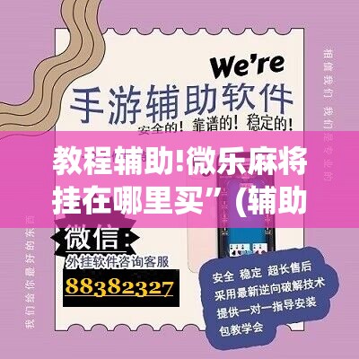 教程辅助!微乐麻将挂在哪里买”(辅助神器)开挂详细教程