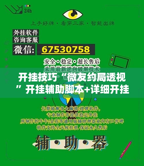 开挂技巧“微友约局透视	”开挂辅助脚本+详细开挂安装教程