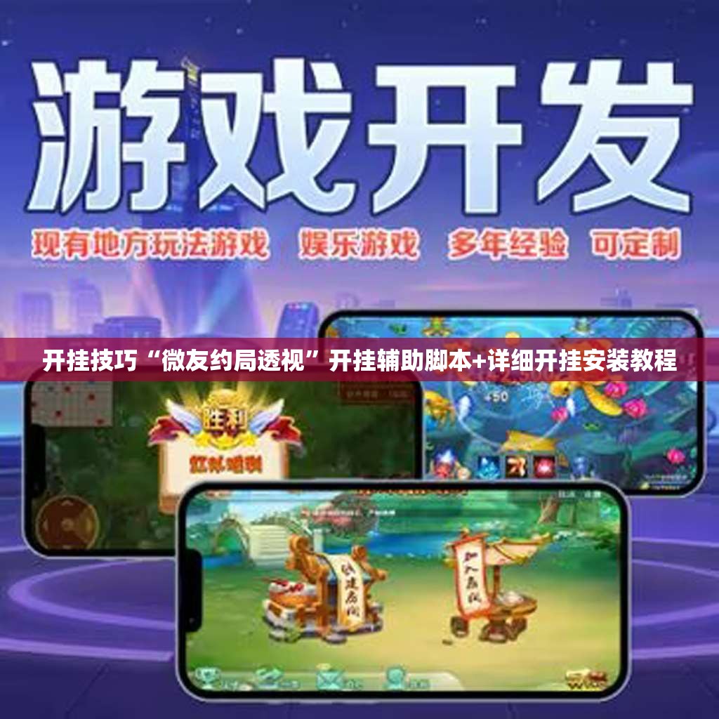 开挂技巧“微友约局透视”开挂辅助脚本+详细开挂安装教程