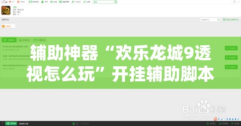 辅助神器“欢乐龙城9透视怎么玩	”开挂辅助脚本+详细开挂安装教程
