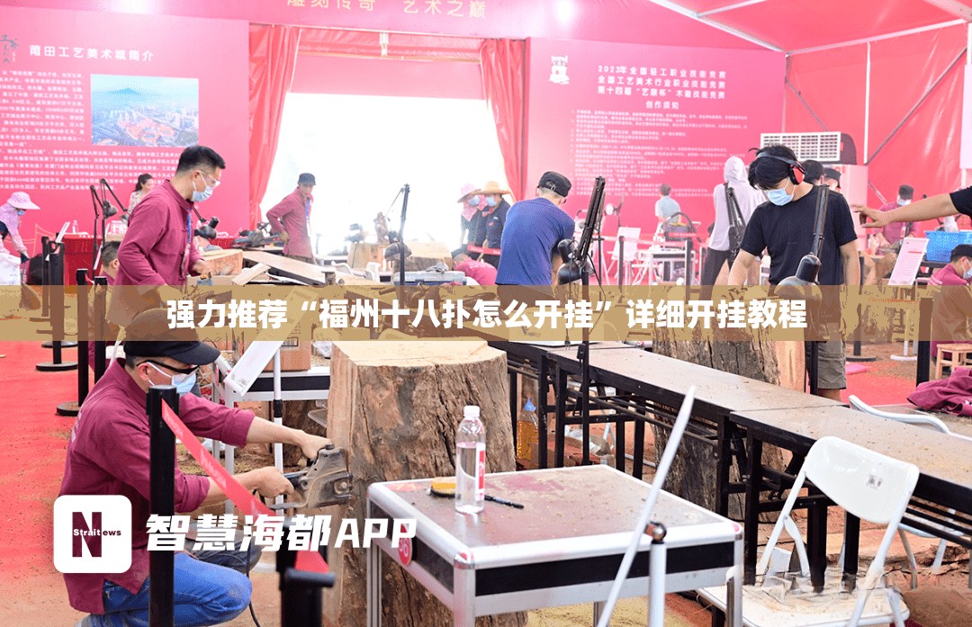 强力推荐“福州十八扑怎么开挂”详细开挂教程