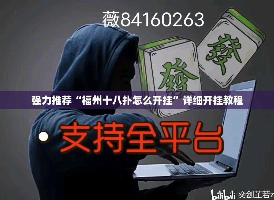 强力推荐“福州十八扑怎么开挂”详细开挂教程