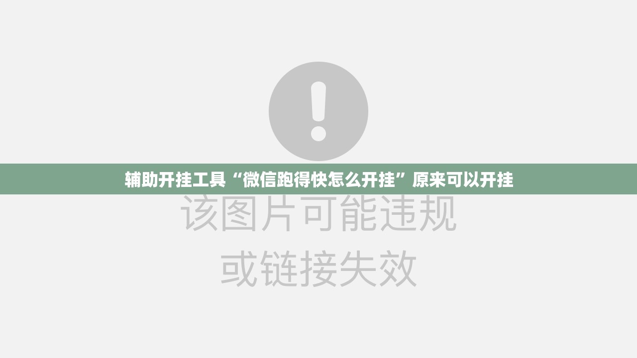 辅助开挂工具“微信跑得快怎么开挂”原来可以开挂