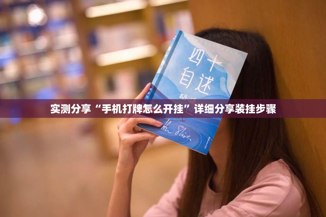 实测分享“手机打牌怎么开挂	”详细分享装挂步骤