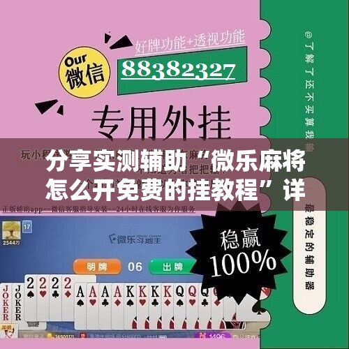 分享实测辅助“微乐麻将怎么开免费的挂教程	”详细开挂教程