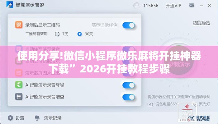 使用分享!微信小程序微乐麻将开挂神器下载	”2026开挂教程步骤