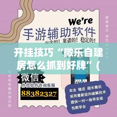 开挂技巧“微乐自建房怎么抓到好牌	”(免费)开挂辅助教学(最新辅助开挂教程)