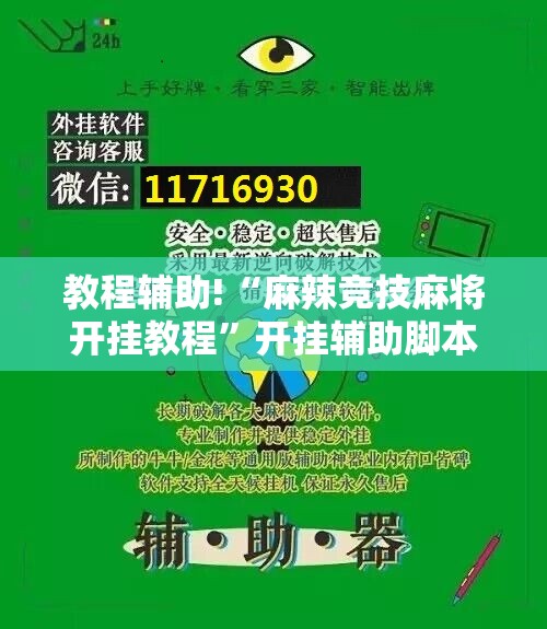 教程辅助!“麻辣竞技麻将开挂教程”开挂辅助脚本+详细开挂安装教程