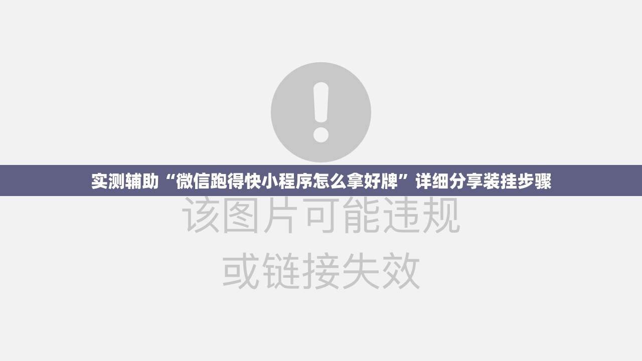 实测辅助“微信跑得快小程序怎么拿好牌	”详细分享装挂步骤