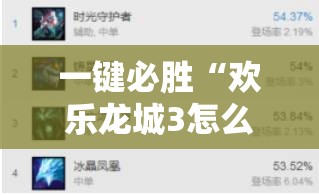 一键必胜“欢乐龙城3怎么提高胜率”详细开挂教程