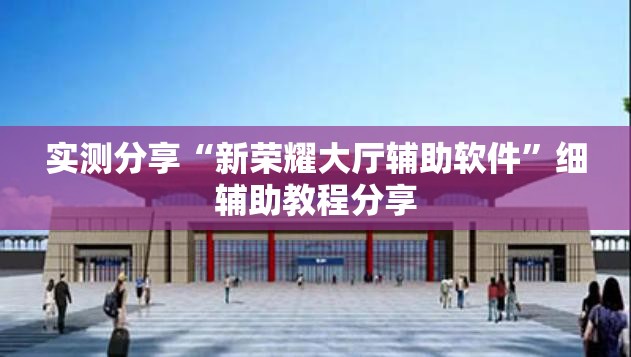 实测分享“新荣耀大厅辅助软件”细辅助教程分享