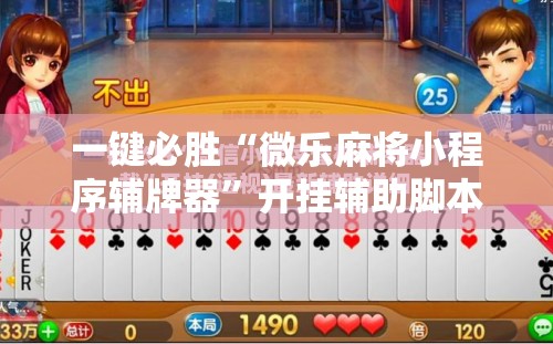 一键必胜“微乐麻将小程序辅牌器	”开挂辅助脚本+详细开挂安装教程