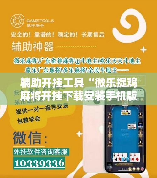 辅助开挂工具“微乐捉鸡麻将开挂下载安装手机版”原来可以开挂