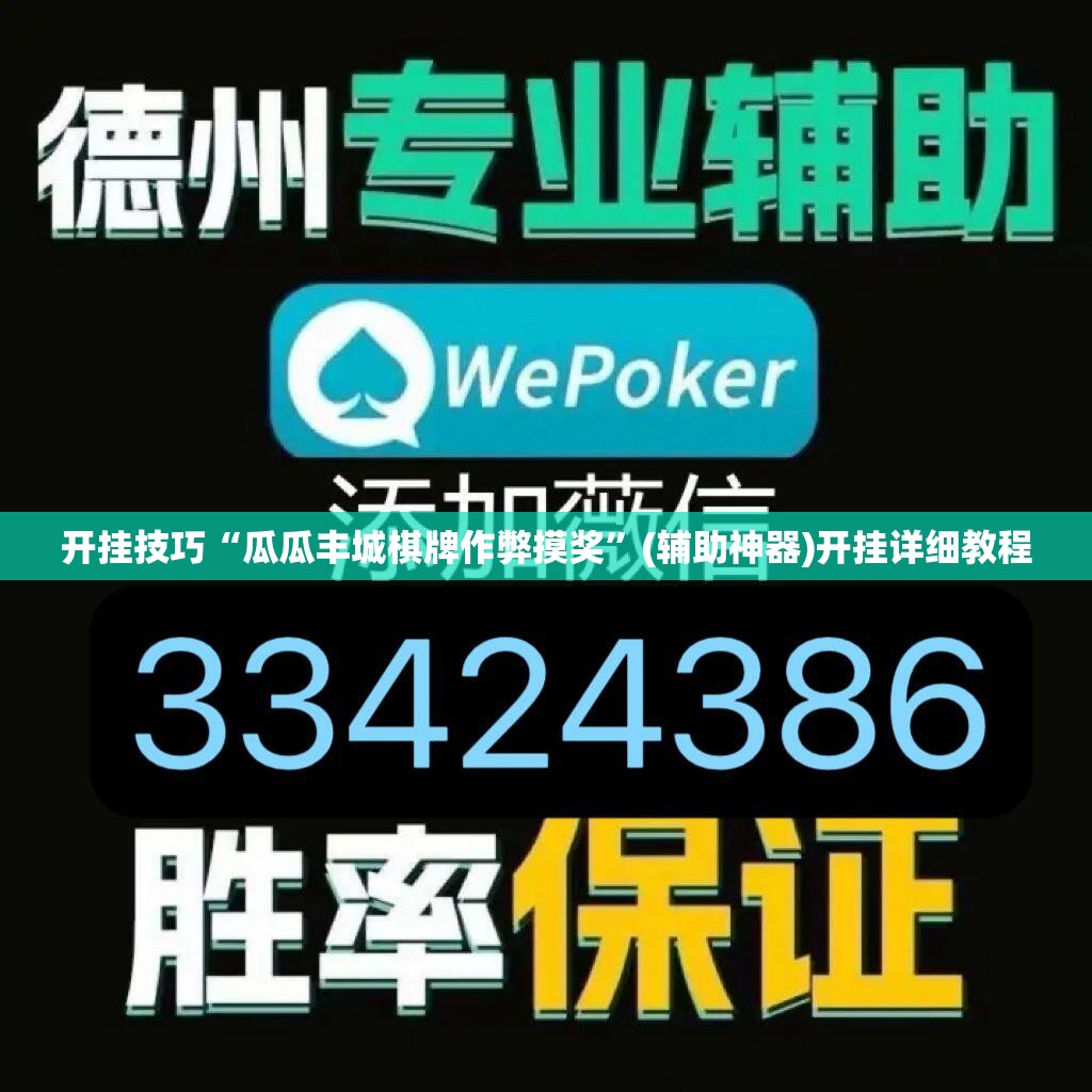 开挂技巧“瓜瓜丰城棋牌作弊摸奖”(辅助神器)开挂详细教程
