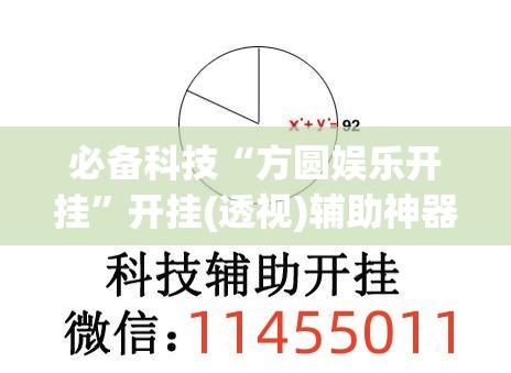 必备科技“方圆娱乐开挂”开挂(透视)辅助神器
