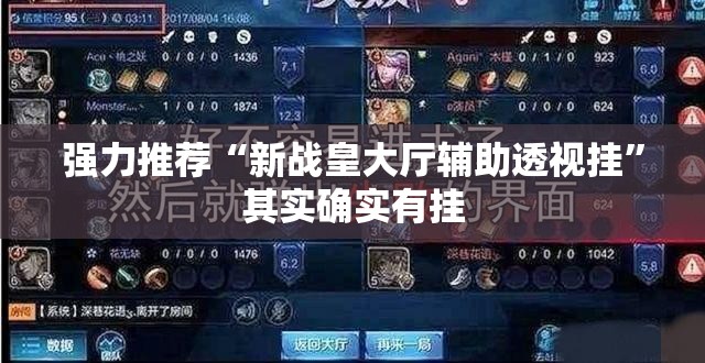 强力推荐“新战皇大厅辅助透视挂”其实确实有挂