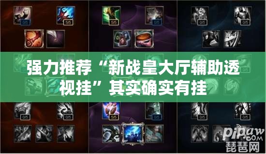 强力推荐“新战皇大厅辅助透视挂”其实确实有挂