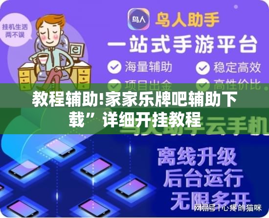 教程辅助!家家乐牌吧辅助下载”详细开挂教程