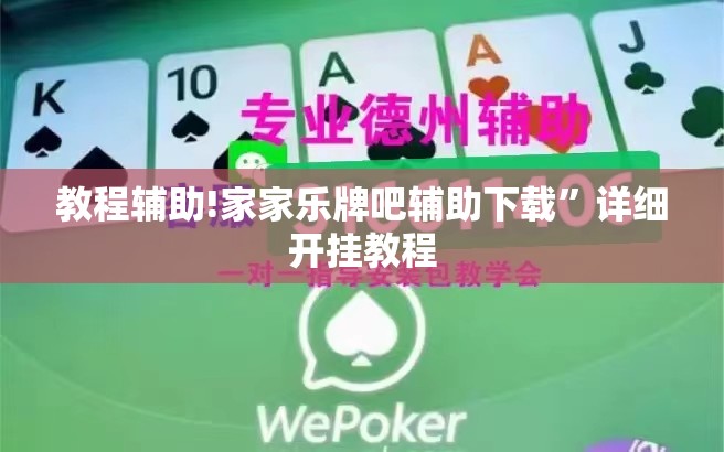 教程辅助!家家乐牌吧辅助下载”详细开挂教程