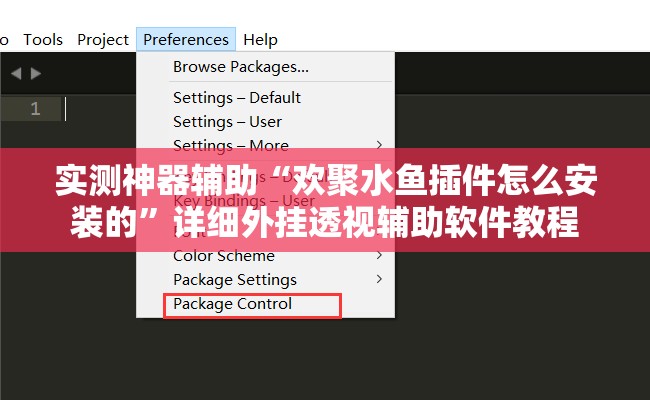 实测神器辅助“欢聚水鱼插件怎么安装的	”详细外挂透视辅助软件教程