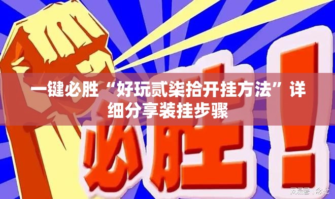 一键必胜“好玩贰柒拾开挂方法”详细分享装挂步骤