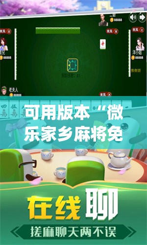 可用版本“微乐家乡麻将免费开挂”开挂(透视)最新辅助详细
