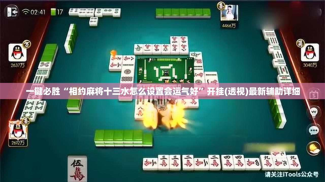 一键必胜“相约麻将十三水怎么设置会运气好”开挂(透视)最新辅助详细